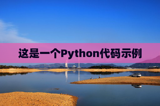 这是一个Python代码示例
