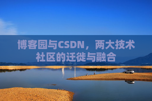博客园与CSDN，两大技术社区的迁徙与融合