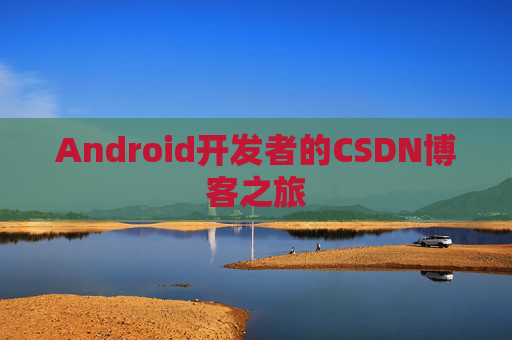 Android开发者的CSDN博客之旅
